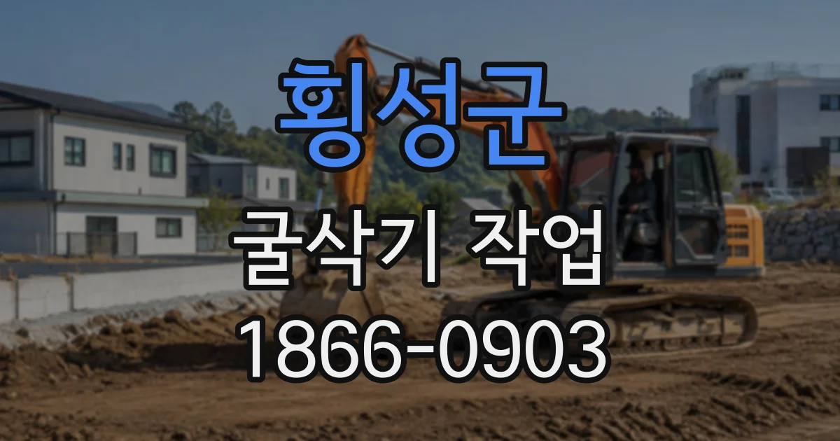 횡성군 굴삭기작업