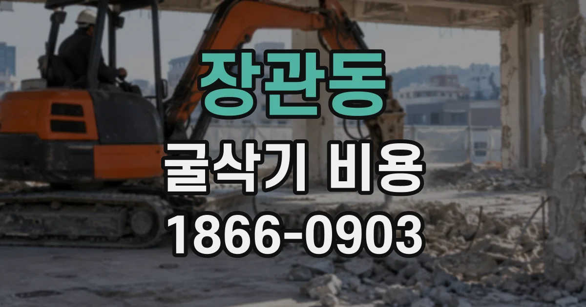 장관동 굴삭기비용