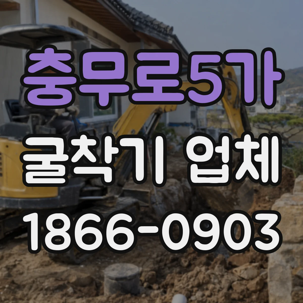 충무로5가 굴착기 업체