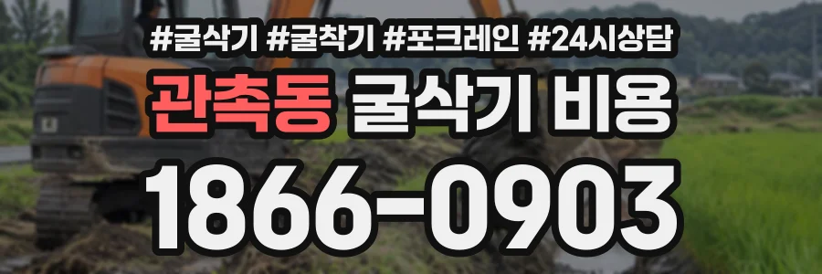관촉동 굴삭기비용 상담 전화 1866-0903