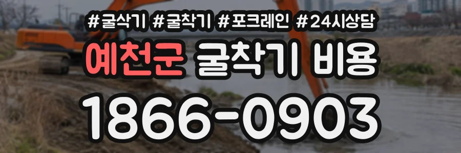 예천군 굴착기비용 상담 전화 1866-0903