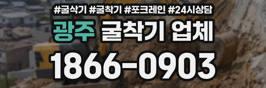 광주 굴착기 업체