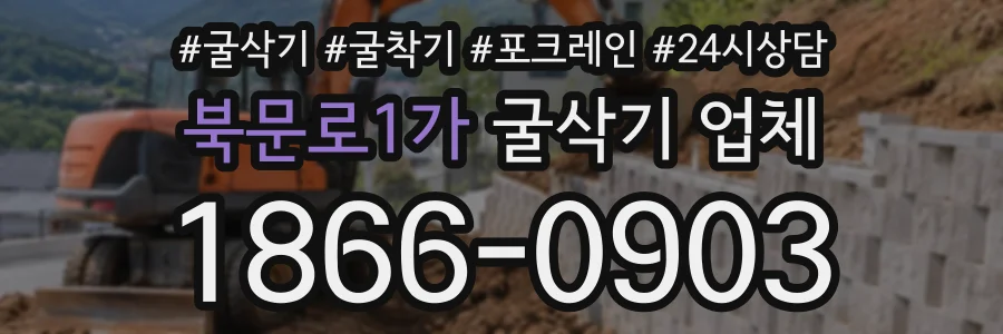북문로1가 굴삭기업체 상담 전화 1866-0903