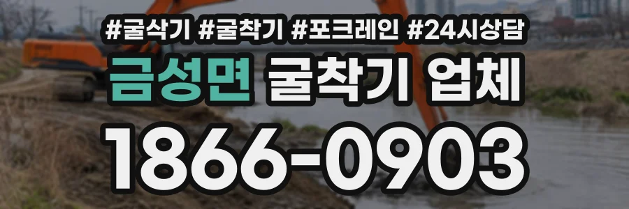 금성면 굴착기업체 상담 전화 1866-0903