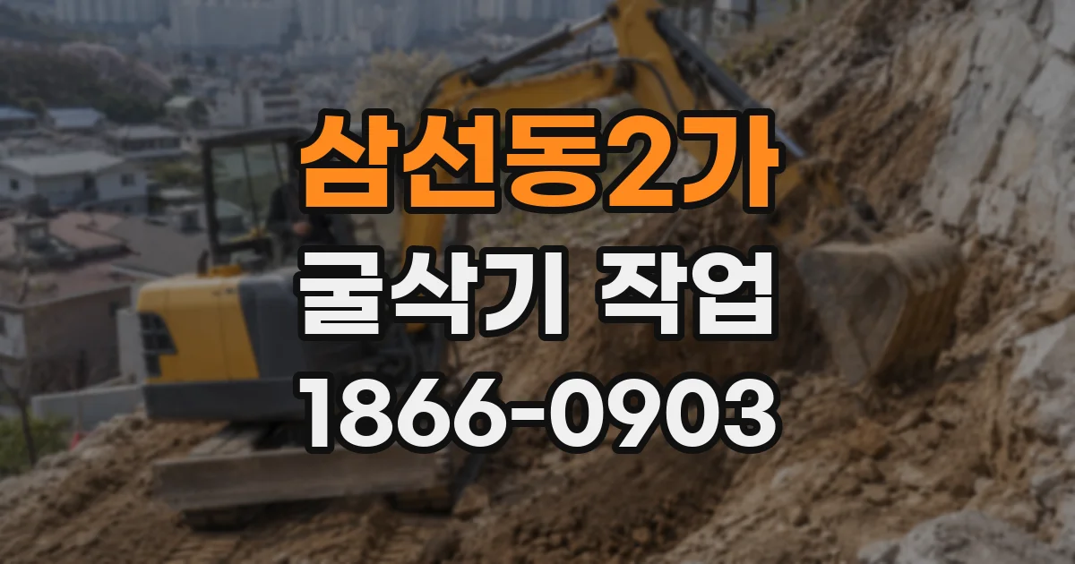 삼선동2가 굴삭기 작업