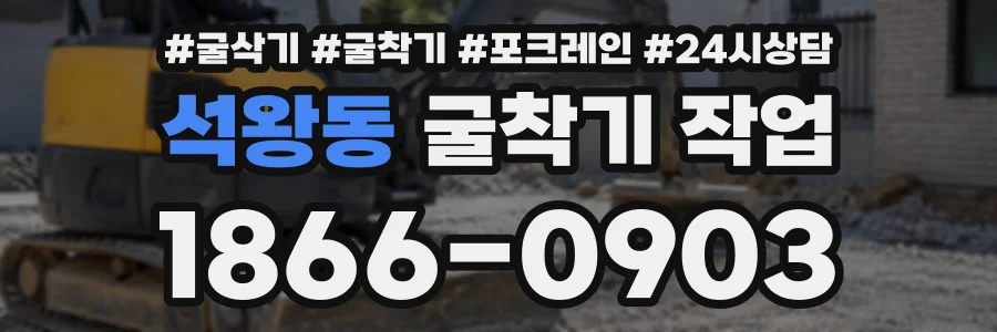 석왕동 굴착기작업 상담 전화 1866-0903