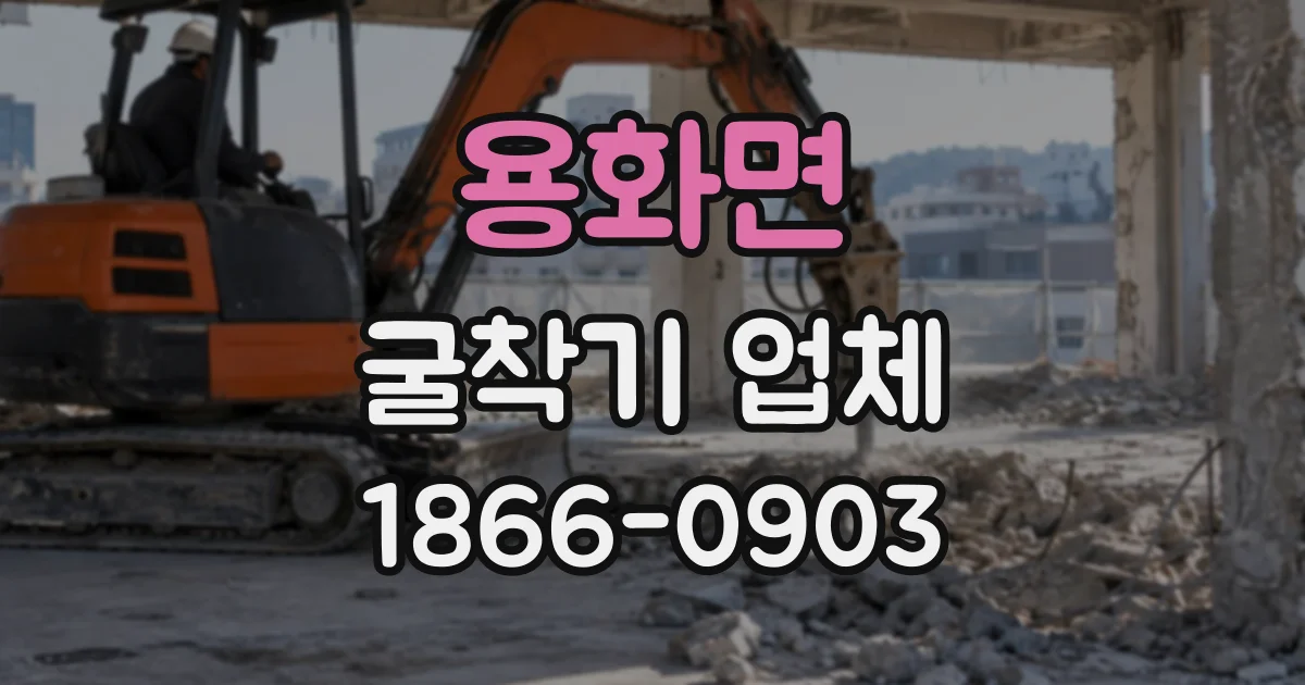 용화면 굴착기업체
