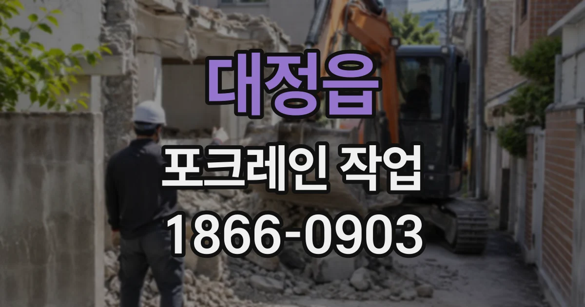 대정읍 포크레인작업