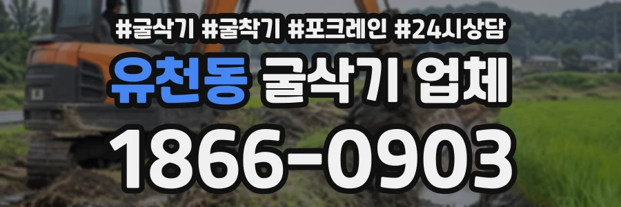 유천동 굴삭기업체 상담 전화 1866-0903