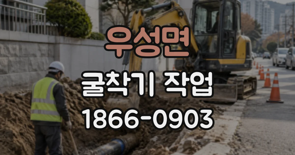 우성면 굴착기작업