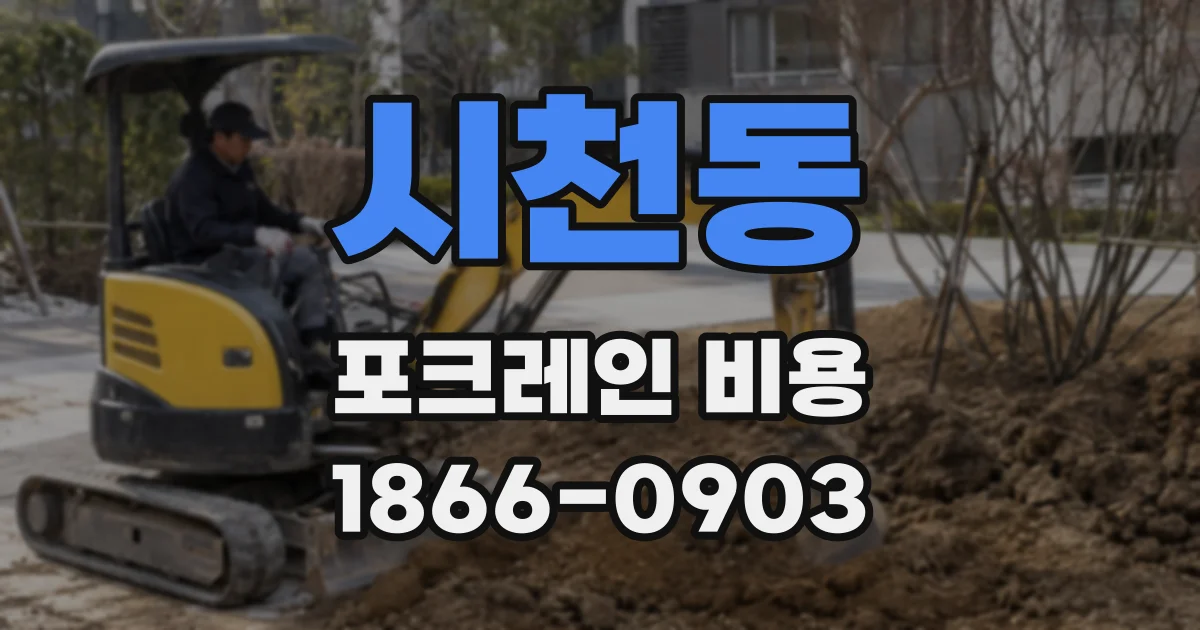 시천동 포크레인 비용