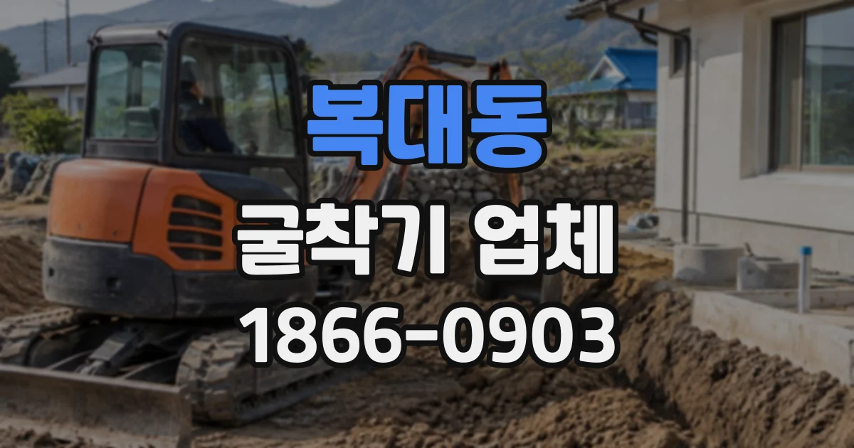 복대동 굴착기업체