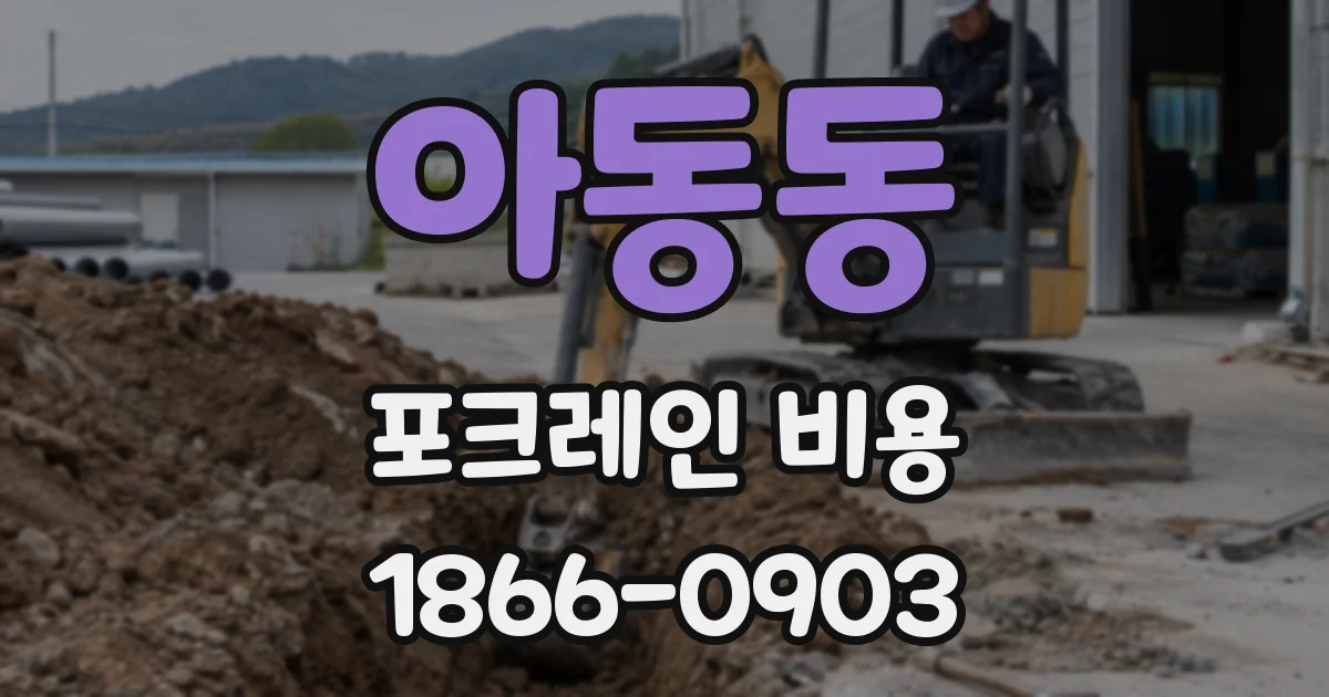 아동동 포크레인 비용