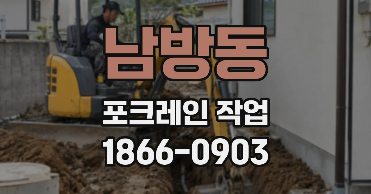 남방동 포크레인 작업