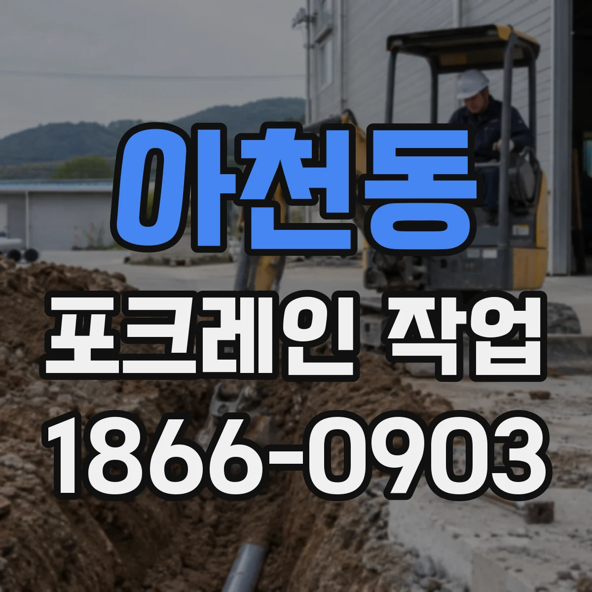 아천동 포크레인 작업