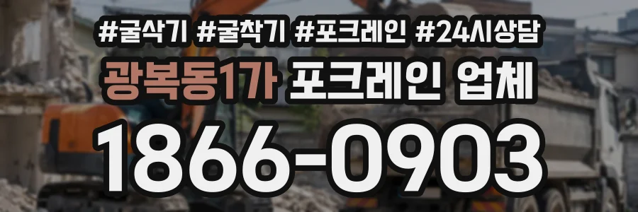 광복동1가 포크레인업체 상담 전화 1866-0903