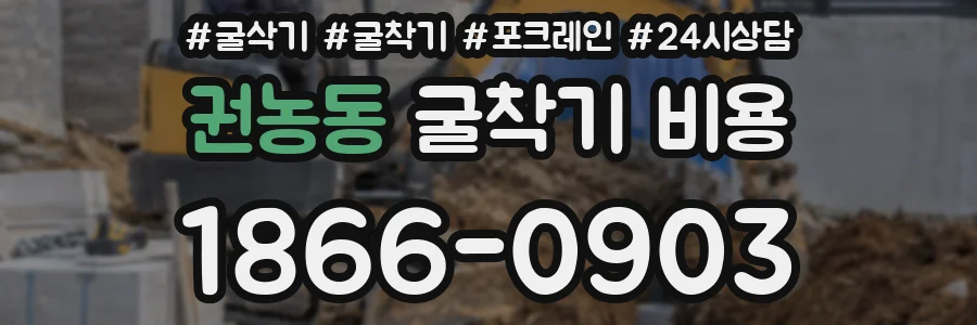 권농동 굴착기 비용
