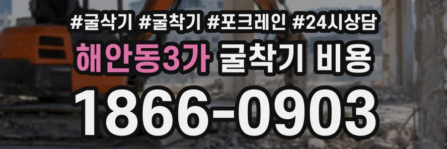 해안동3가 굴착기비용 상담 전화 1866-0903
