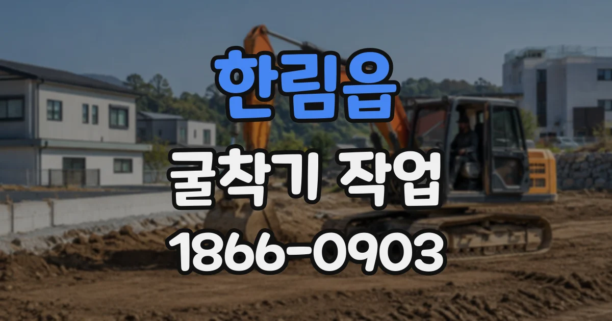 한림읍 굴착기작업