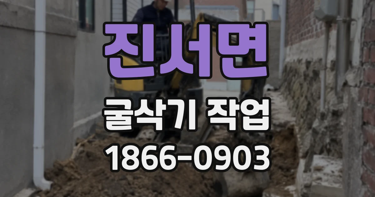 진서면 굴삭기 작업