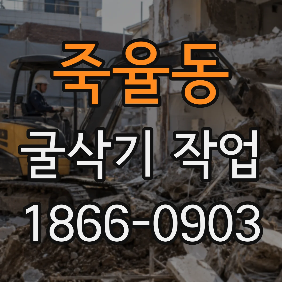 죽율동 굴삭기 작업