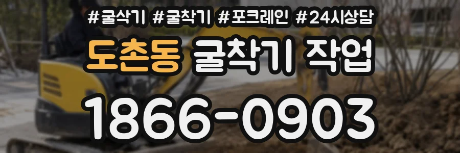 도촌동 굴착기 작업
