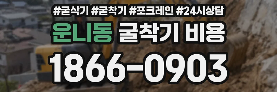 운니동 굴착기 비용