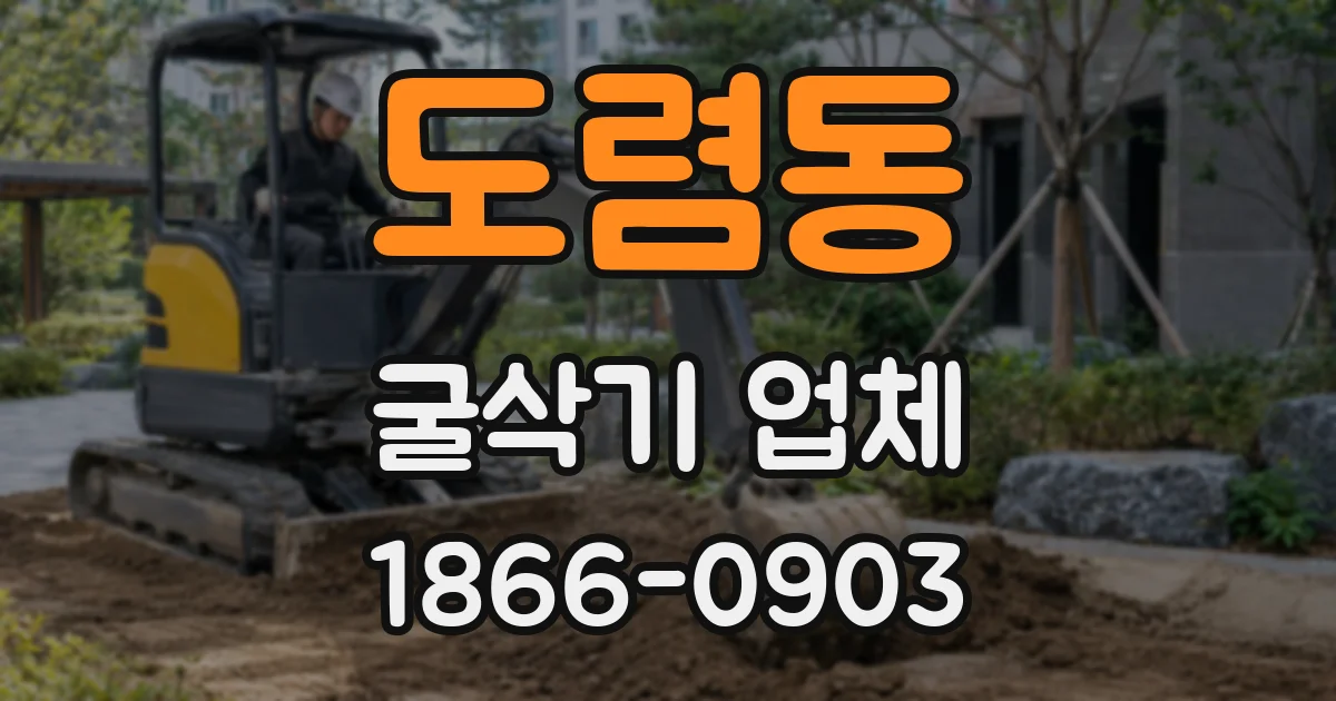 도렴동 굴삭기 업체