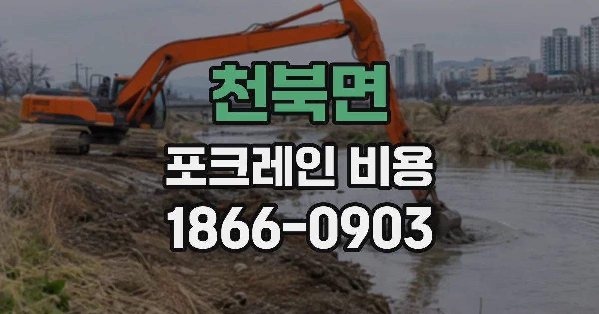 천북면 포크레인비용