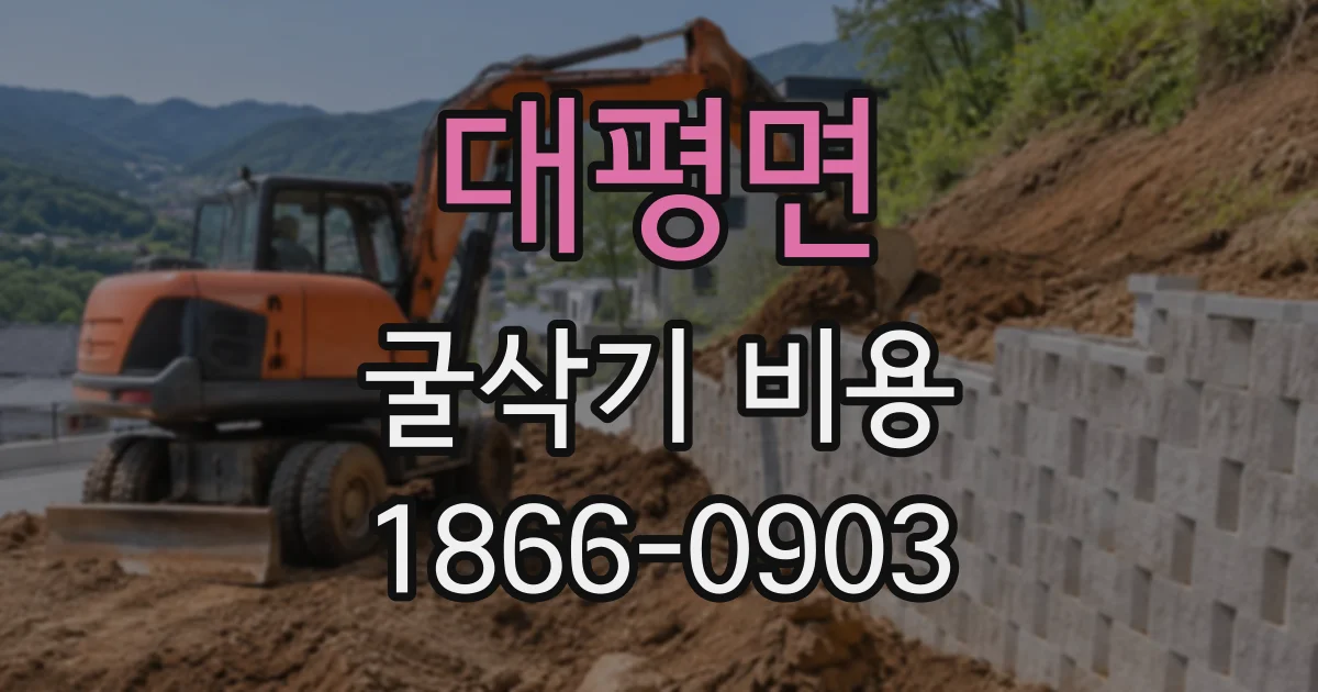 대평면 굴삭기비용