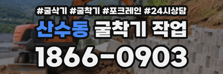 산수동 굴착기작업 상담 전화 1866-0903