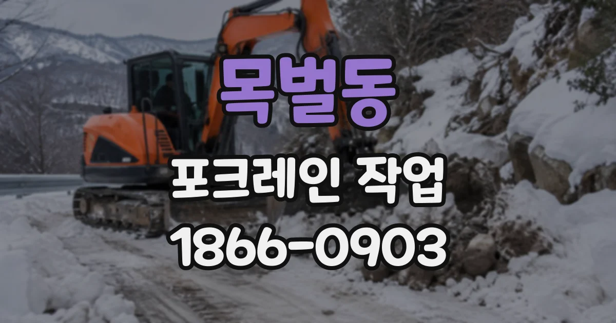 목벌동 포크레인작업