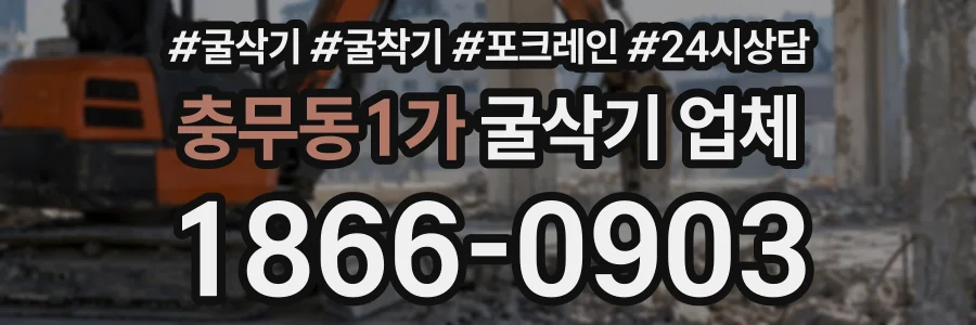 충무동1가 굴삭기업체 상담 전화 1866-0903