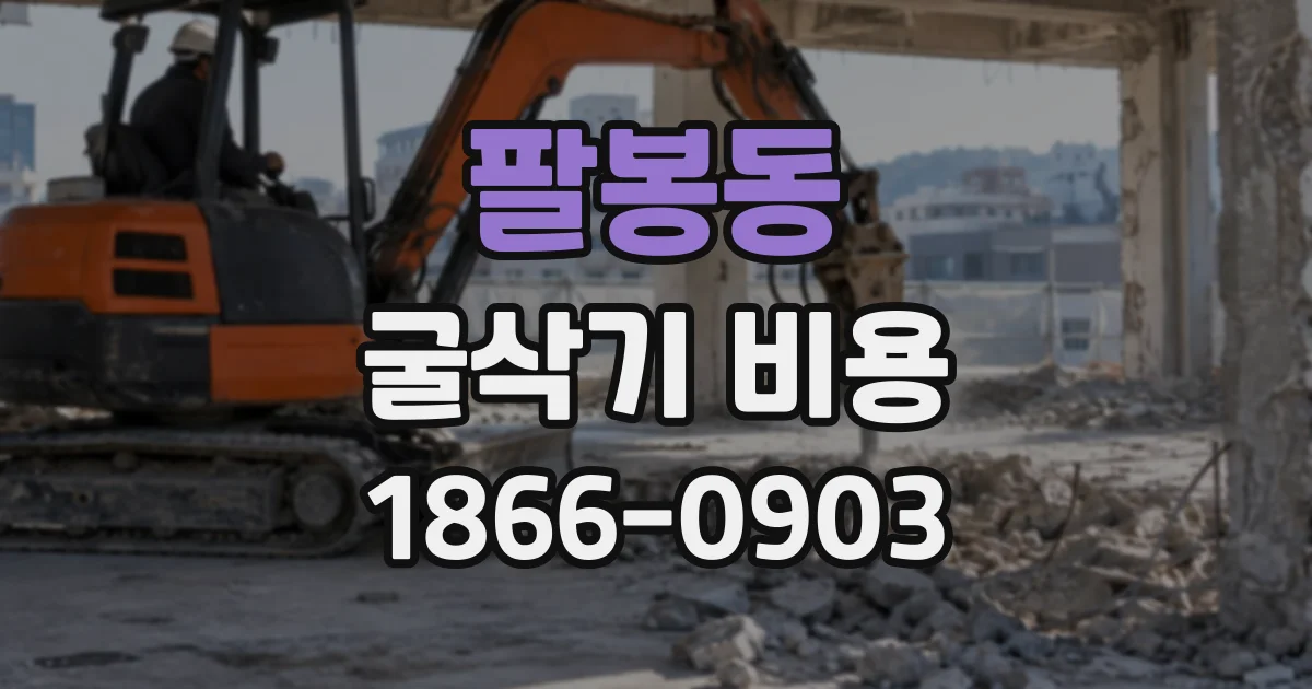 팔봉동 굴삭기비용 소규모 배관 공사에 필요한 작업 시간과 장비