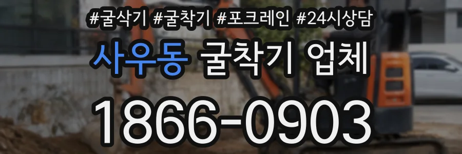 사우동 굴착기 업체