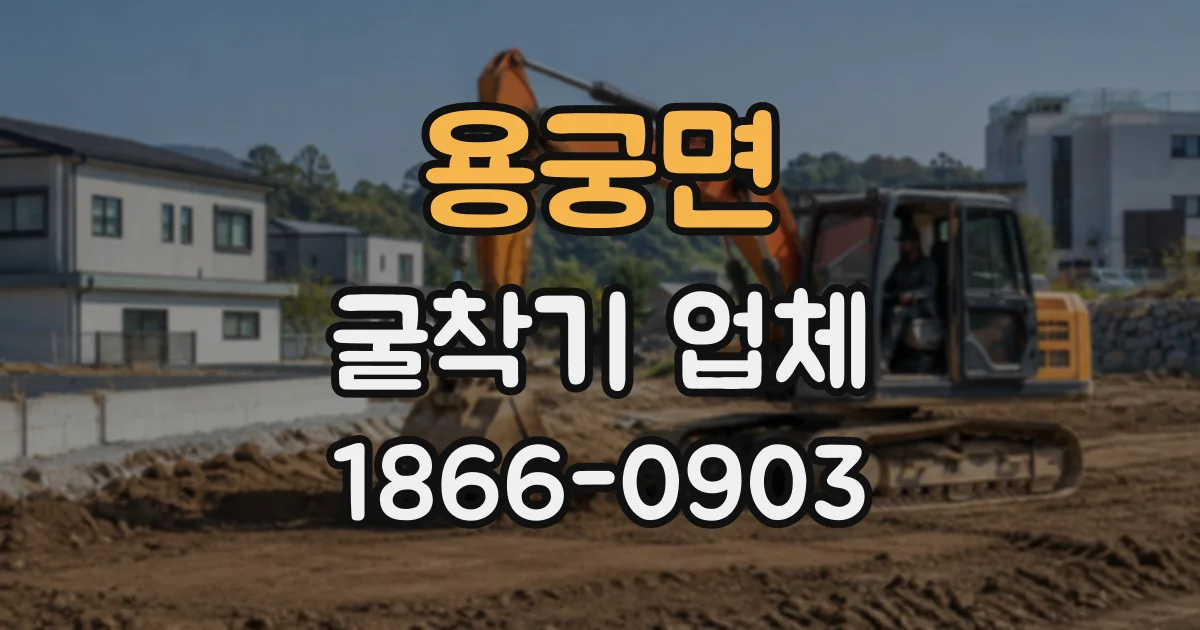 용궁면 굴착기업체