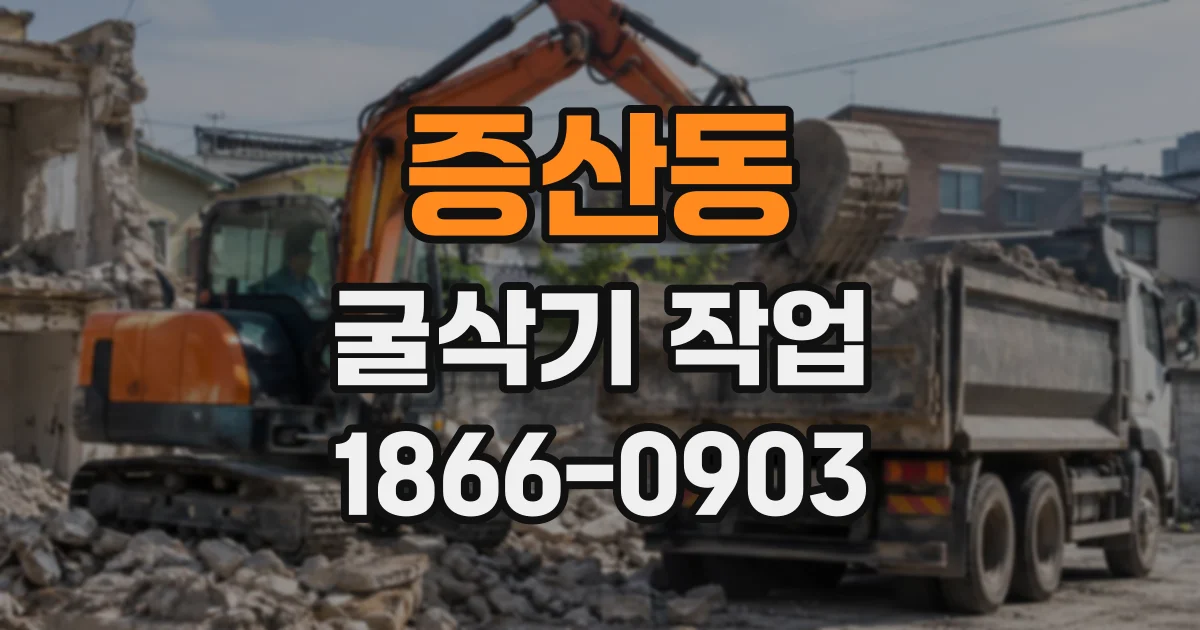 증산동 굴삭기작업