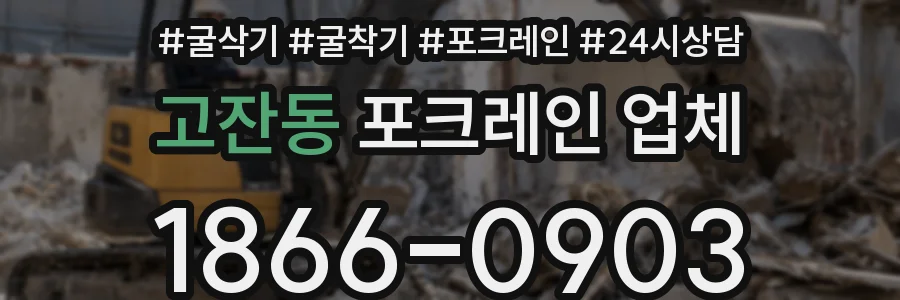 고잔동 포크레인 업체