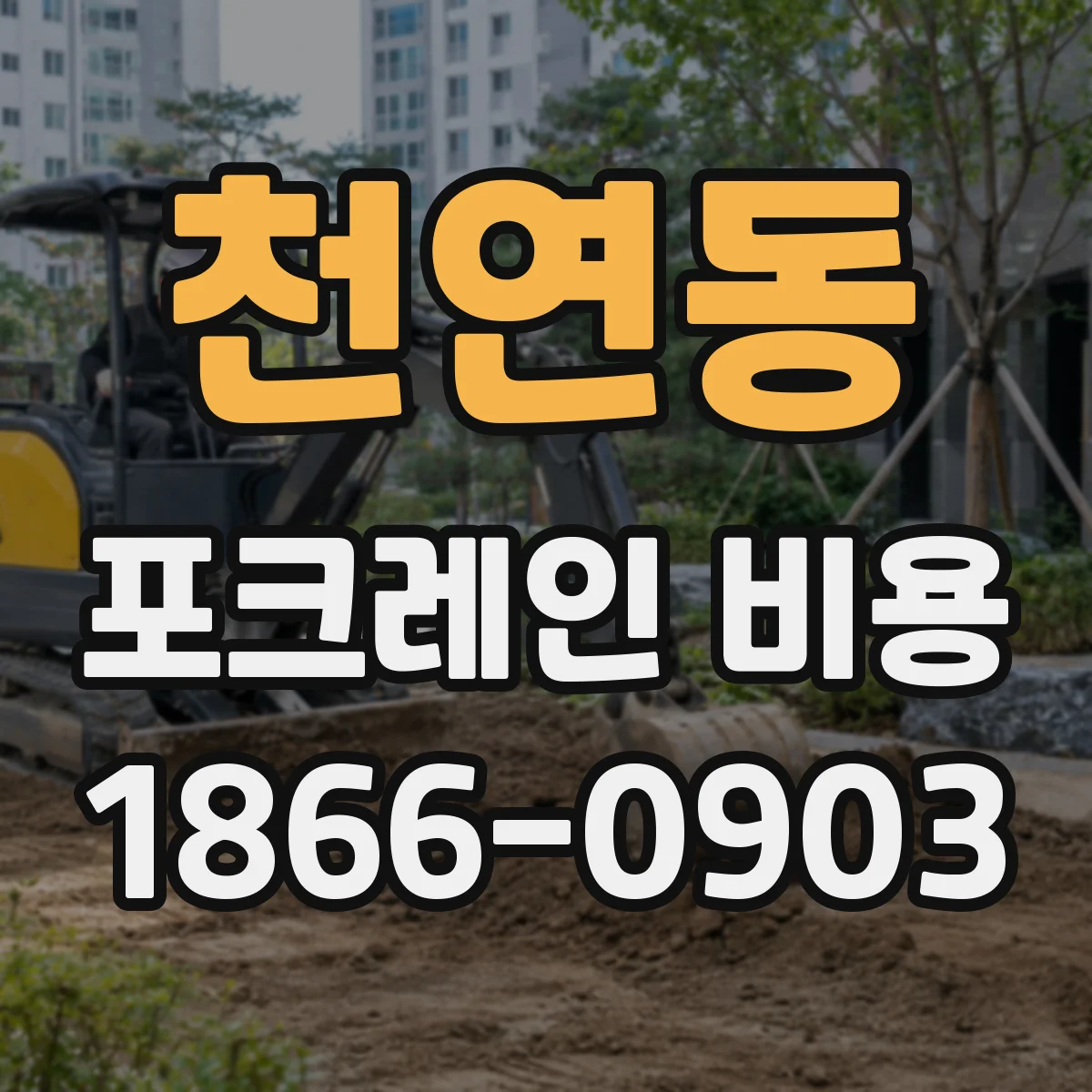 천연동 포크레인 비용