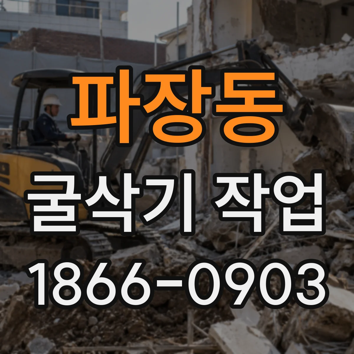 파장동 굴삭기 작업