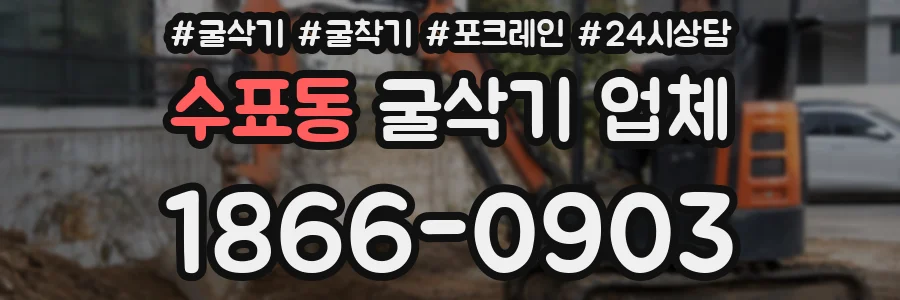 수표동 굴삭기 업체