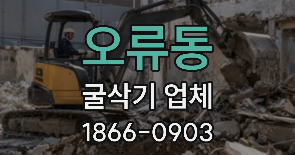 오류동 굴삭기 업체