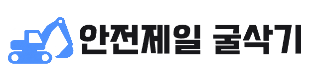 안전제일 굴삭기