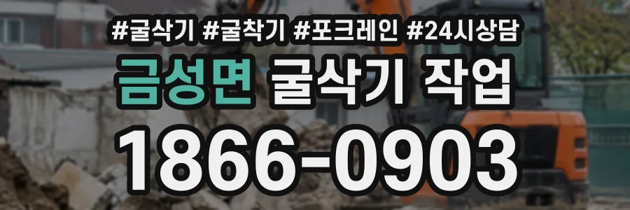 금성면 굴삭기작업 상담 전화 1866-0903