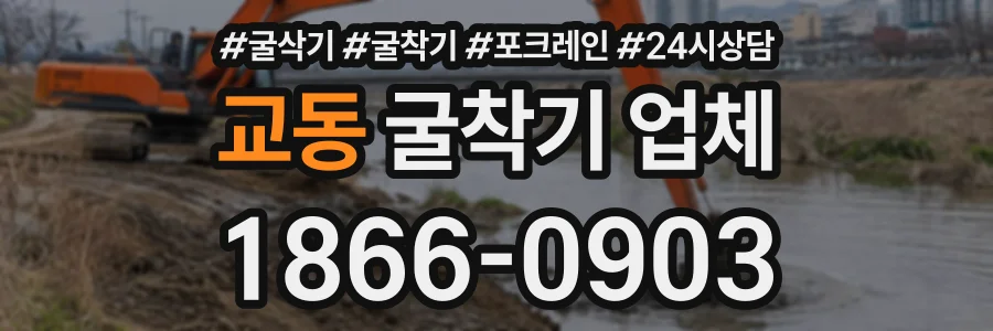 교동 굴착기업체 상담 전화 1866-0903