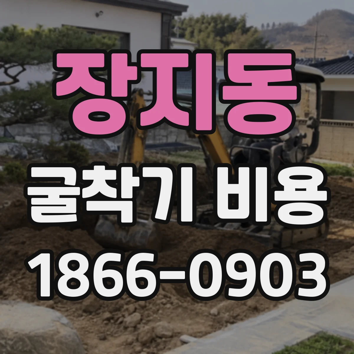 장지동 굴착기 비용