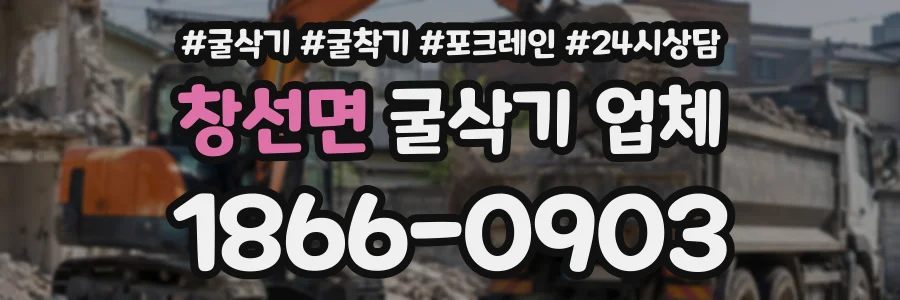 창선면 굴삭기업체 상담 전화 1866-0903