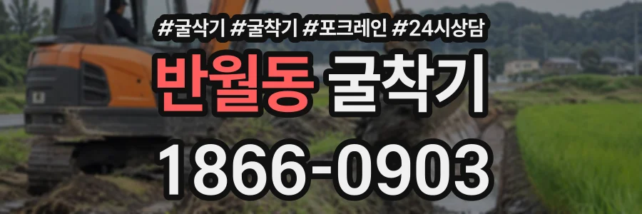 반월동 굴착기 상담 전화 1866-0903