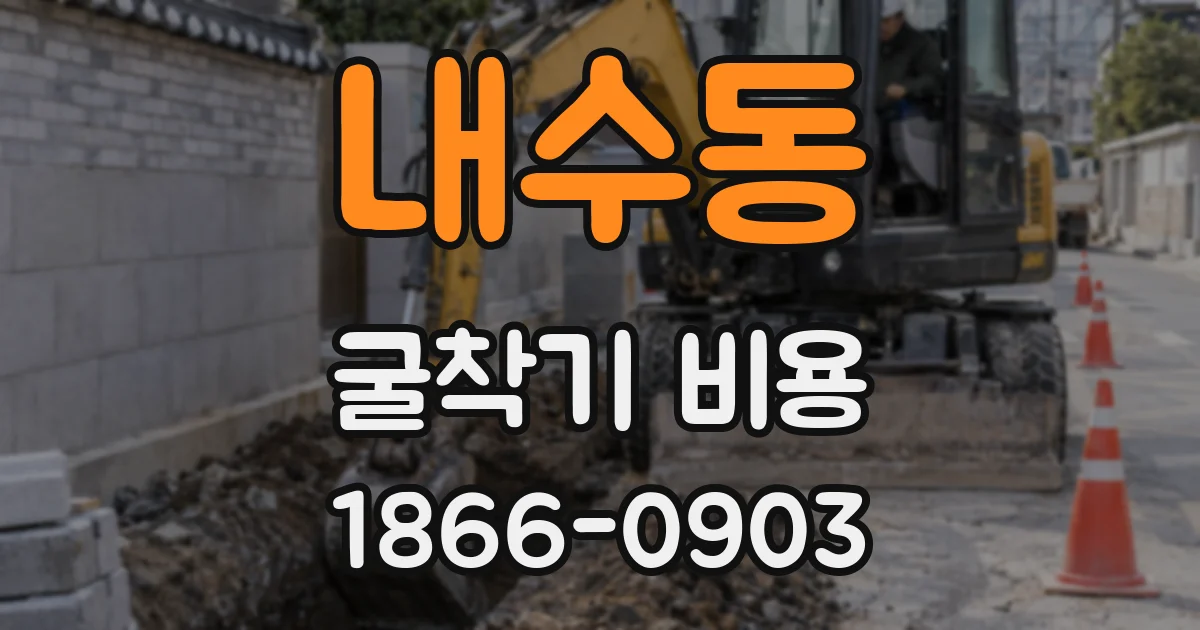 내수동 굴착기 비용