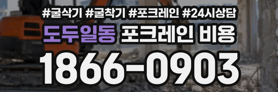 도두일동 포크레인비용 상담 전화 1866-0903
